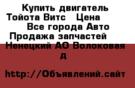 Купить двигатель Тойота Витс › Цена ­ 15 000 - Все города Авто » Продажа запчастей   . Ненецкий АО,Волоковая д.